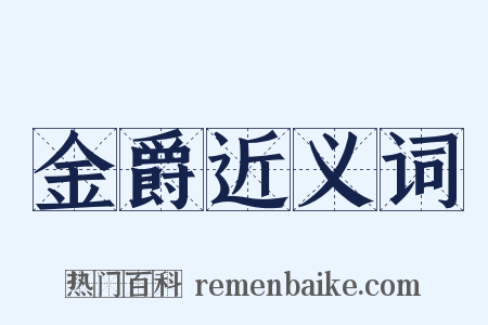 金爵近义词是什么意思的图片